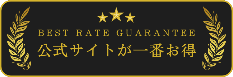 ベストレート保証